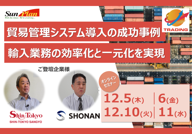 貿易管理システム導入の成功事例！輸入業務の効率化と一元化を実現