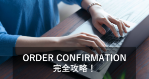 ORDER CONFIRMATIONとは？書き方や役割をご紹介！