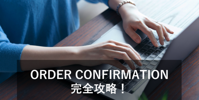 ORDER CONFIRMATIONとは？書き方や役割をご紹介！