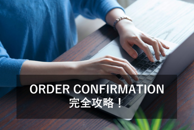 ORDER CONFIRMATIONとは？書き方や役割をご紹介！