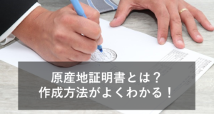 原産地証明書(certificate of origin)とは？作成方法から注意点まで分かりやすく解説！