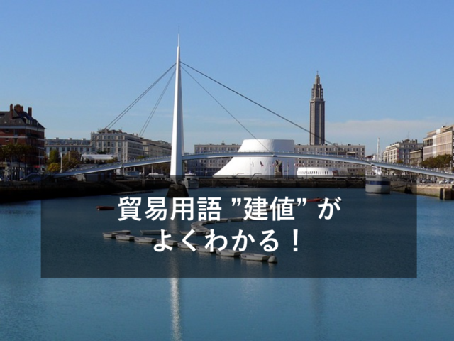 貿易用語 ”建値” とは？初級者向けに図解でわかりやすく解説！