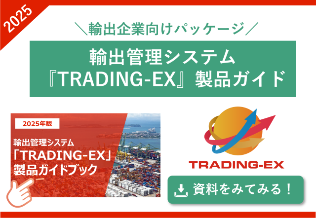 輸出管理ソフト「TRADING-EX」製品ガイドブック