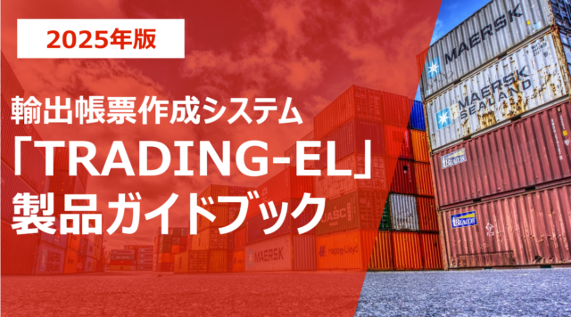 輸出帳票作成システム「TRADING-EL」製品ガイドブック