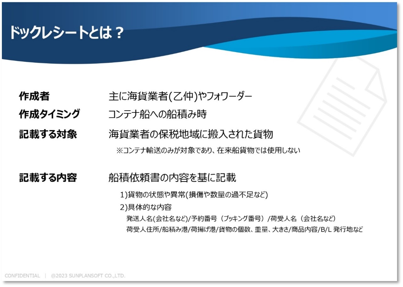 貿易におけるドックレシートとは？