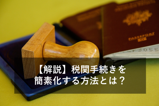 AEO制度とは？メリット・デメリット・具体例を用いてわかりやすく解説！