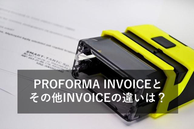 PROFORMA INVOICEとは？COMMERCIAL INVOICEとの違いや書き方をご紹介！