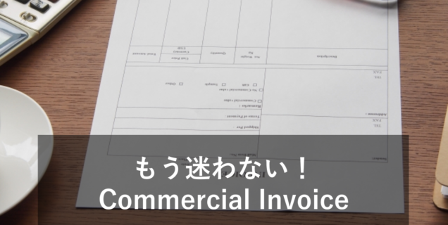 【貿易】Commercial Invoiceの書き方！意味やテンプレートなども合わせて紹介