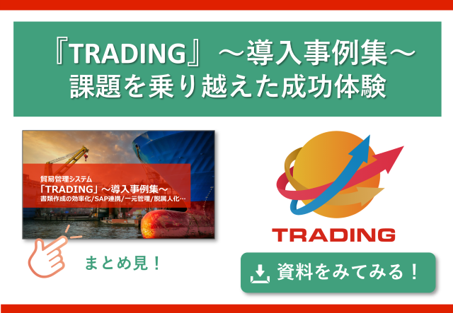 TRADING 導入事例集